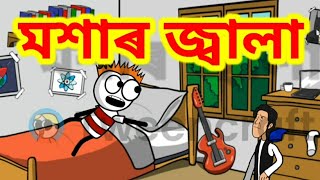 মশাৰ জ্বালা | Moshar jala | funny cartoon video | GournagarMeme | SalimNx | Shahin | screenshot 2