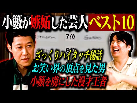 【トーク前編】小籔千豊 嫉妬した芸人ベスト10 前編！ざっくりハイタッチ出演秘話・名だたる先輩が認める大阪芸人・"人間オモロい"人気ピン芸人・M-1王者コンビなど5位まで発表！