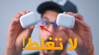 افضل سماعة ايربودز | AirPods Pro 2 ضد AirPods 3 ضد ايربودز 2