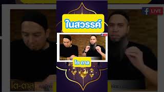 ในสวรรค์ โดย โต ตาล #บรรยายอิสลาม #เรียนรู้อิสลาม #podcast #alilmu