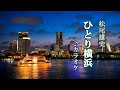 「ひとり横浜」松尾雄史カラオケ 2022年12月7日発売