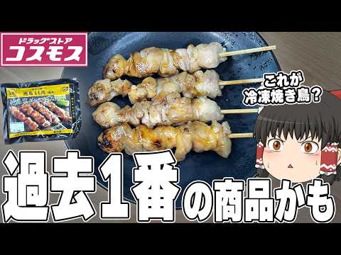 大当たり商品登場！？コスモスの商品、調査するぞ！【ゆっくり実況】