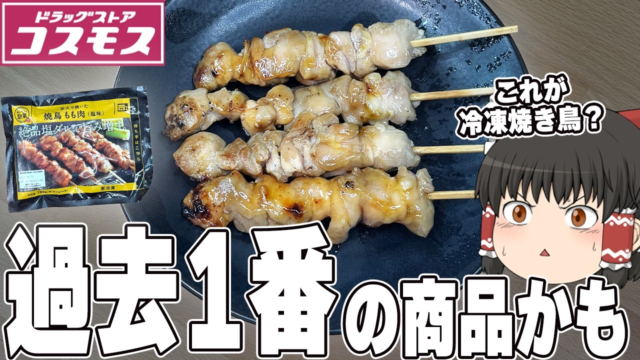 大当たり商品登場！？コスモスの商品、調査するぞ！【ゆっくり実況】