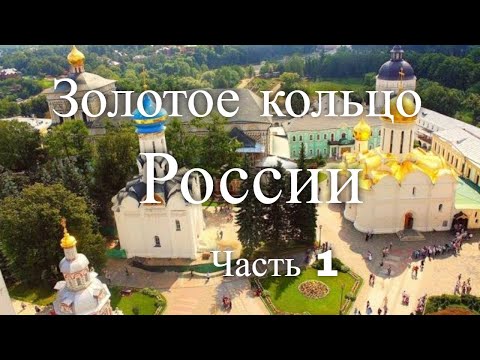 Золотое кольцо России - Владимир и Суздаль Часть 1 / The Golden Ring of Russia - Vladimir and Suzdal
