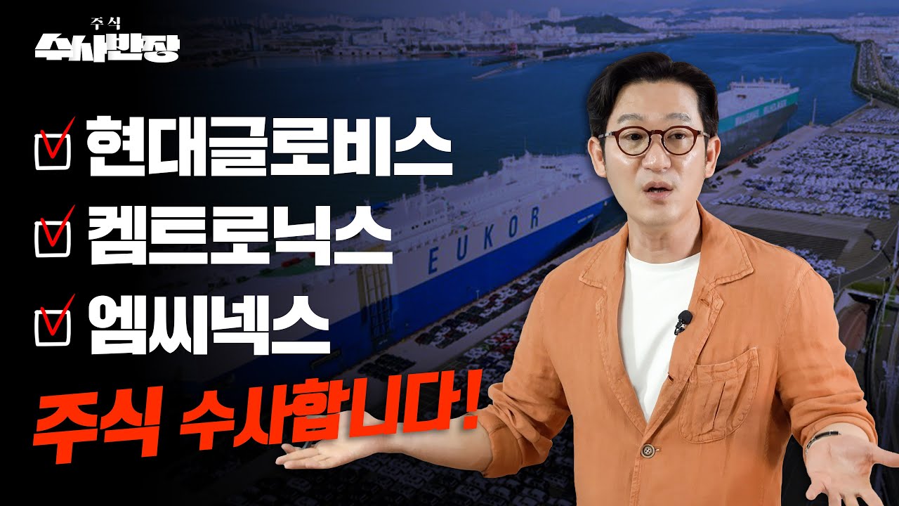 현대글로비스, 켐트로닉스, 엠씨넥스 주식 수사합니다! [주식 수사반장] - YouTube