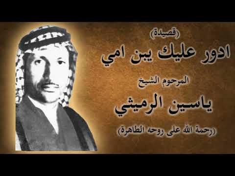 ادور عليك يبن امي الشيخ ياسين الرميثي