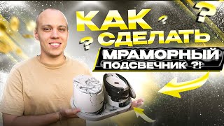 видео: КАК СДЕЛАТЬ мраморный гипсовый подсвечник?! Мастер класс картинка: КАК СДЕЛАТЬ мраморный гипсовый подсвечник?! Мастер класс