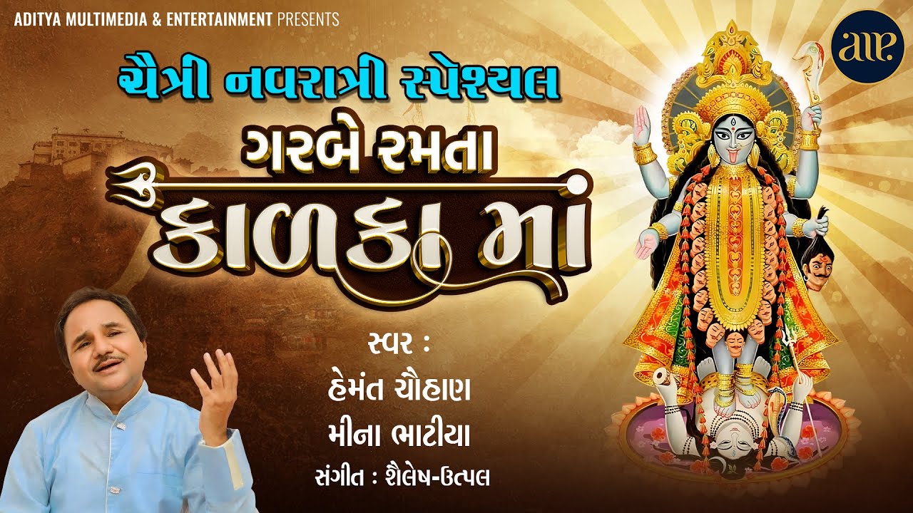 Garbe Ramta Kalka Maa | Hemant Chauhan | Chaitri Navratri Special | ગરબે રમતા કાળકા માં