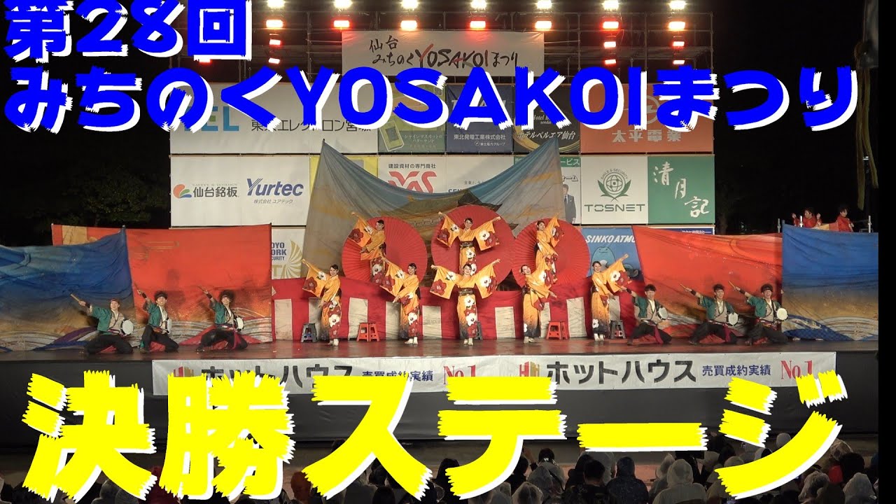【第２８回みちのくYOSAKOIまつり】【決勝ステージ】