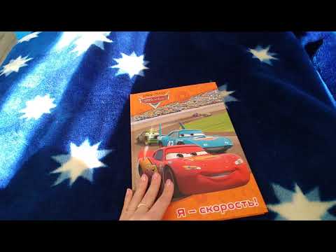 Обзор книги Я - СКОРОСТЬ! по мотивам мультфильма "Тачки"