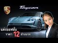 แต่งรถ Porsche Taycan 4s จัดชุดแต่งแพงที่สุดเท่าไหร่ !? By Natcha AAS