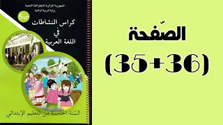 #كراس_النّشاطات_في_اللّغة_العربية_الخامسة_ابتدائي_الجيل_الثّاني | الصّفحة 35.