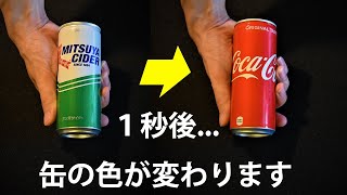 信じられますか？1秒後，缶の色が変わります。【超種明かし】