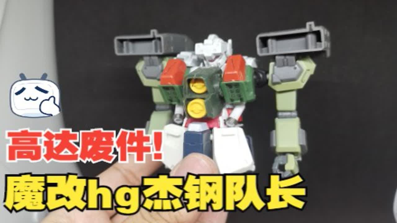 高达废件拯救计划-复活hg杰钢队长!上半身魔改记录 - YouTube