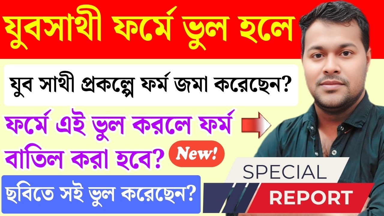 সাবধান- যুবসাথী আবেদন | Yaba Sathi Apply | Jubo Sathi Prakalpa New Update | Yuva Sathi Form Fill Up