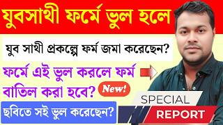 সাবধান- যুবসাথী আবেদন | Yaba Sathi Apply | Jubo Sathi Prakalpa New Update | Yuva Sathi Form Fill Up screenshot 2
