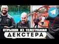 Прода из телеграмма // Декстер // ЛЕХА УСТРОИЛ БАНДИТАМ ЛИХИЕ 90-Е!