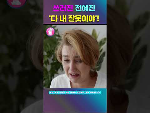 쓰러진 전혜진 &#39;다 내 잘못이야! 저를 처벌해주세요🥲😥  #전혜진 #이선균