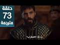 مسلسل محمد الفاتح سلطان الفتوحات الحلقة 73 مترجمة كاملة HD جاري الترجمة