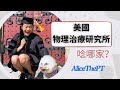 美國PT研究所讀哪家？申請攻略&出國唸書心理準備 EP.1｜艾莉絲物理治療頻道 AliceThePT