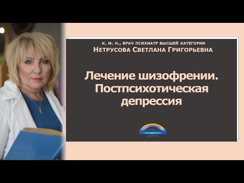 Лечение шизофрении. Постпсихотическая депрессия