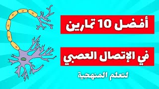 أفضل 10 تمارين في الإتصال العصبي ? .