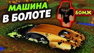 БОМЖ НАШЁЛ МАШИНУ В БОЛОТЕ!? Откуда она там? БОМЖ НАШЁЛ МАШИНУ В БОЛОТЕ!? Откуда она там?