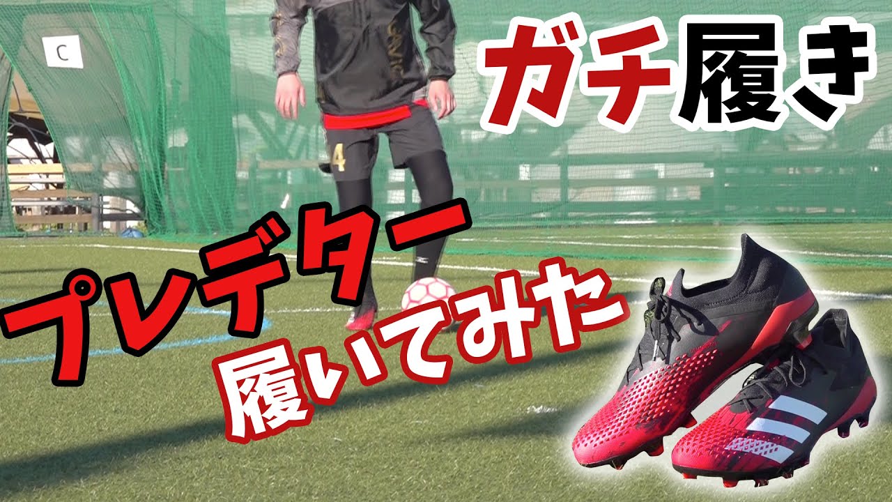 ガチ履き アディダス新スパイク プレデター を履いてみた Adidas Predator Youtube