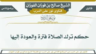 60 - حكم ترك الصلاة فترة والعودة إليها - الشيخ صالح بن فوزان الفوزان