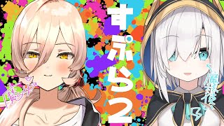 【スプラ2】魔女と魔法使いで戦場へ【ニュイ/アルス】