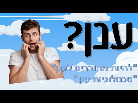 וִידֵאוֹ: מהי חבילת ענן?