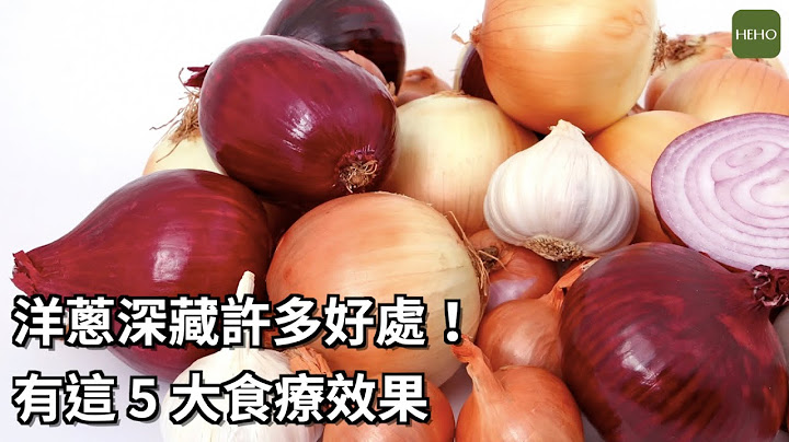 常吃洋蔥好處多！關於洋蔥的 5 個食療效果｜健康小撇步 - 天天要聞