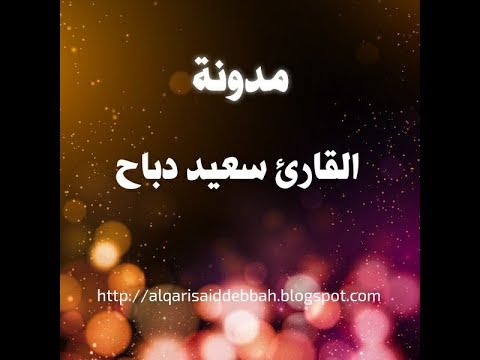 جديد القارئ سعيد دباح تلاوة خاشعة تدمع لها العين 2019 + تحميل mp3
