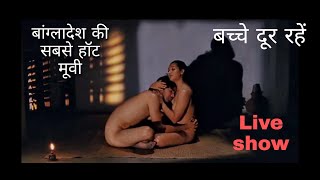 बांग्लादेश की सबसे हॉट मूवी | Cosmic Sex | Sexy/Hot Movies Explained in Hindi