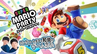 『スーパー マリオパーティ』【コラボ実況＃５】／ロングコートダディ和尚のゲーム念仏