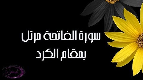 سورة الفاتحة رواية حفص عن عاصم مقام الكرد 