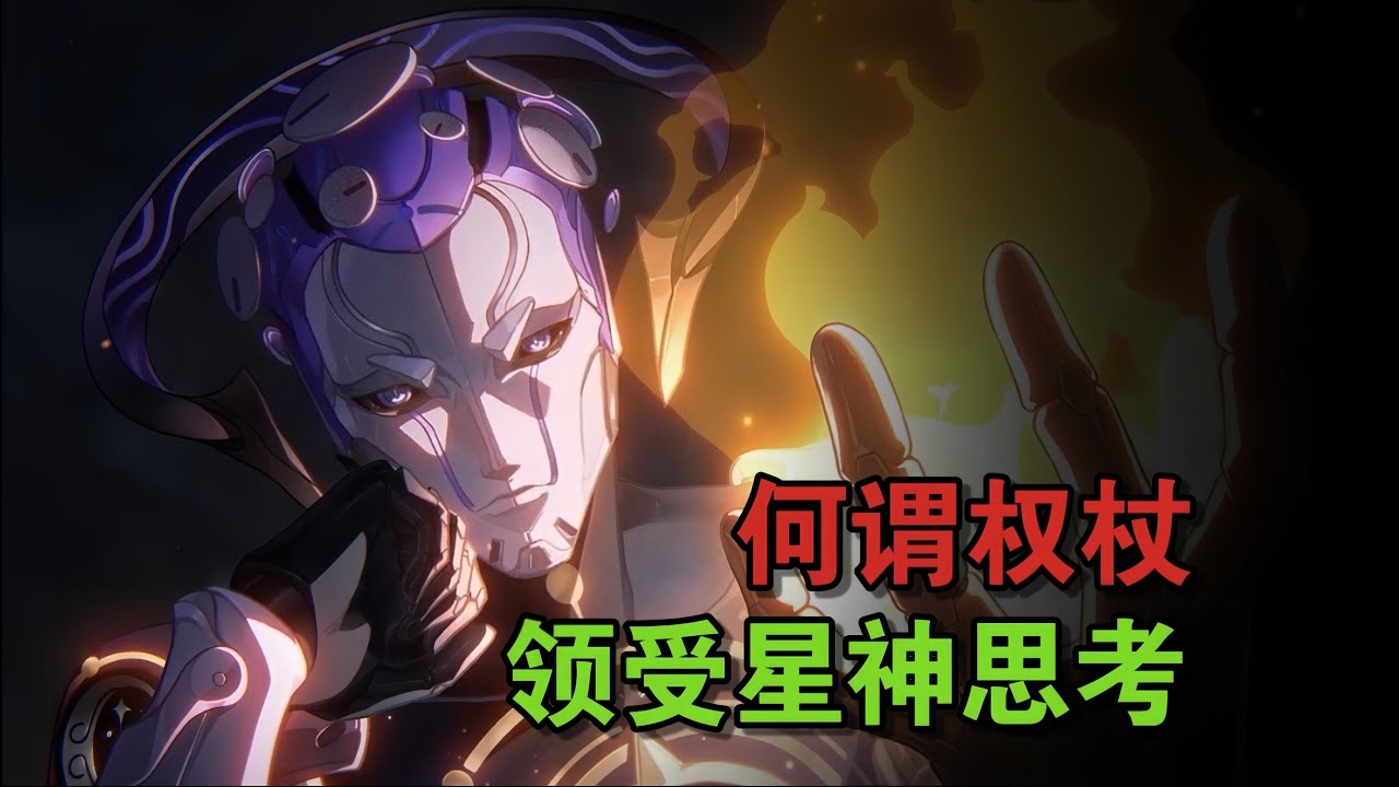 来古士口中的学派战争究竟为何物？翁法罗斯的前传故事【星穹铁道剧情解析】