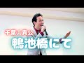千葉山貴公 「鴨池橋にて」 2025年11月9日(日)
