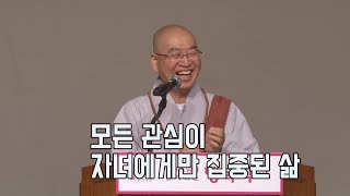 [법륜스님의 즉문즉설 제 1612회] 모든 관심이 자녀에게만 집중된 삶