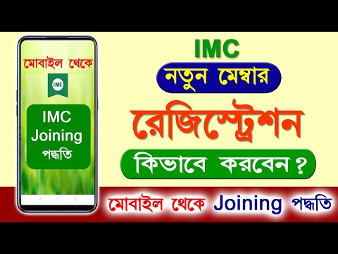 imc direct seller register by imc business mobile app in Bengali | imc new member joining