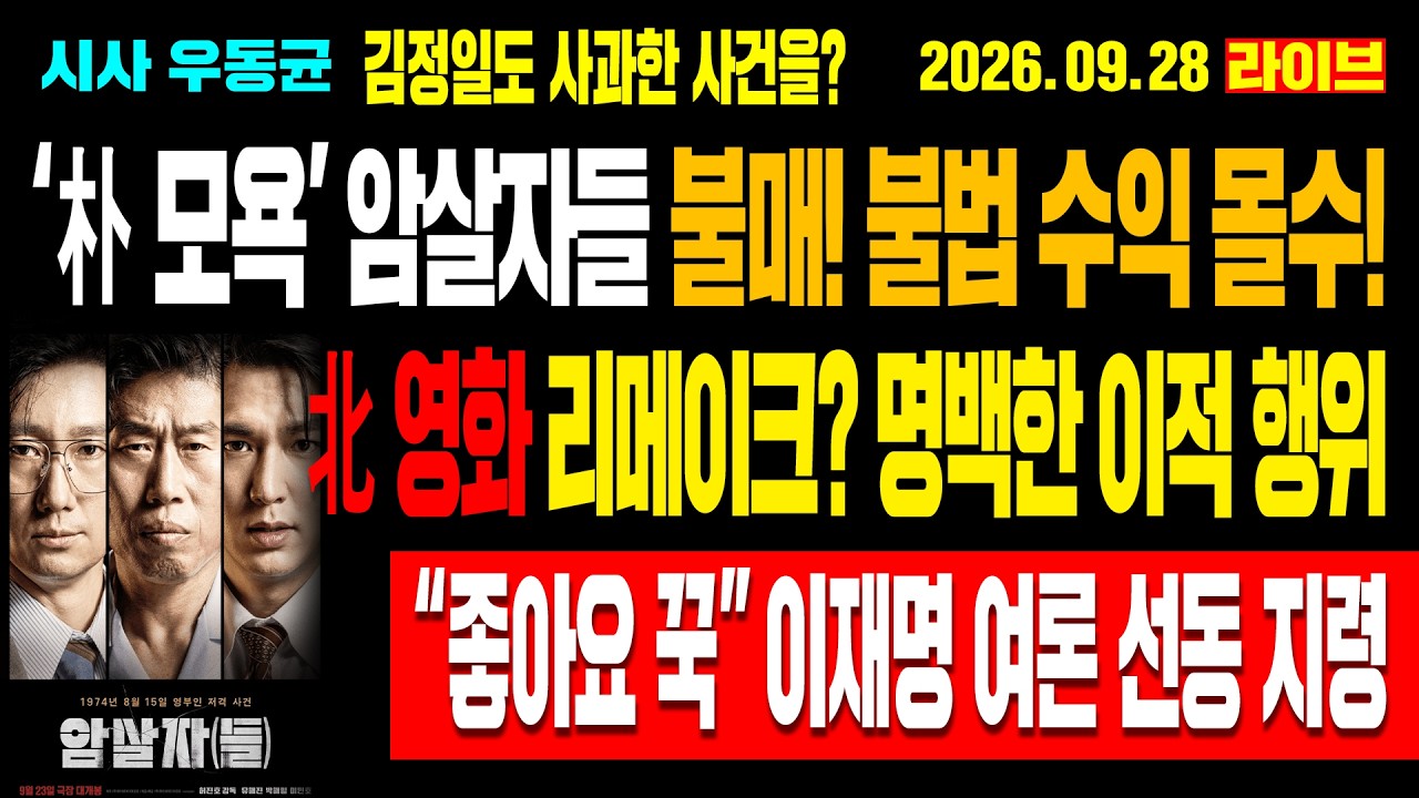 [Live] 영화 '암살자들' 불매! 불법 수익 몰수! 김정일도 사과한 사건을? 북한 영화 리메이크? 명백한 이적 행위! “좋아요 꾹” 이재명 여론 선동 지령! / 26.09.28