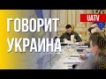 Говорит Украина. 52-й день. Прямой эфир