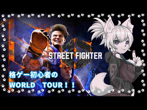 【Street Fighter 6】格ゲー初心者だけどワールドツアーで大冒険だ！！【完全初見/コメント大歓迎！】