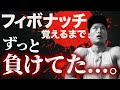 【実体験】フィボナッチを覚えて、初心者を卒業した話。