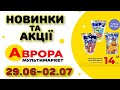 #АВРОРА 26.06-02.07 Новинки. Акції. Розпродаж. Оновлений асортимент товарів зі знижкою