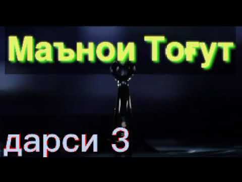 Маънои Тоғут.  ТОҒУТ КИСТ?  Дарси 3