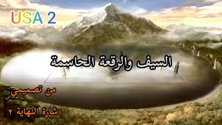 السيف والرقعة الحاسمة شارة النهاية ٢ من تصميمي جديدة 2021 - HD