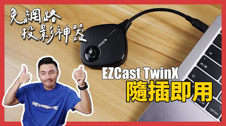 免网路，镜像投影画面随插即用，延伸电脑桌面只要一秒！feat.EZCast TwinX - 天天要闻