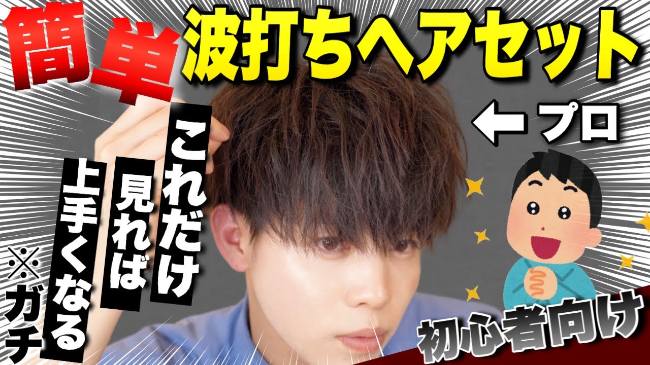 【髪セット メンズ】最新版!!ヘアアイロンで波打ちマッシュヘアを作る方法をプロが徹底解説! YouTube
