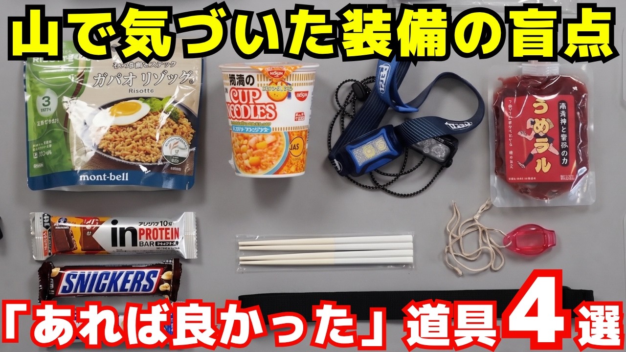 【登山道具】持っていけば良かった…!山が快適になる便利アイテム4選|7日間の南アルプス縦走で学んだ装備の工夫